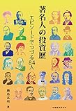 著名人の投資歴 エピソードでつづる84人
