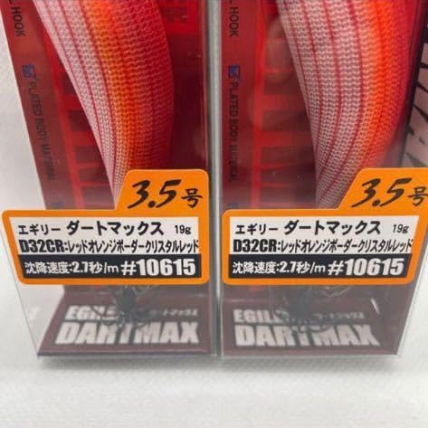 ダートマックス　3号　オレンジボーダークリスタルレッド　他 ダートマックス3 5号 オレンジボーダークリスタルレッド