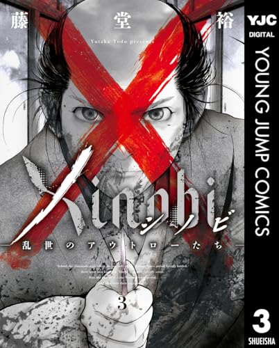 Xinobi-乱世のアウトローたち- 3 (ヤングジャンプコミックスDIGITAL)