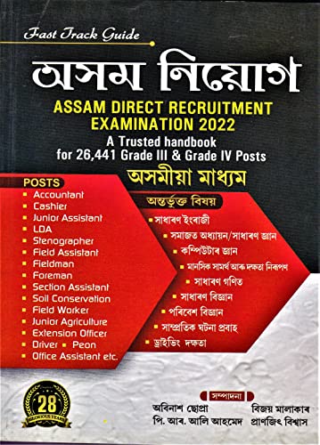 ASSAM NIYOG : অসম নিয়োগ - ASSAM DIRECT RECRUITMENT EXAMINATION 2022 : ASSAMESE MEDIUM : অসমীয়া মাধ্যম.