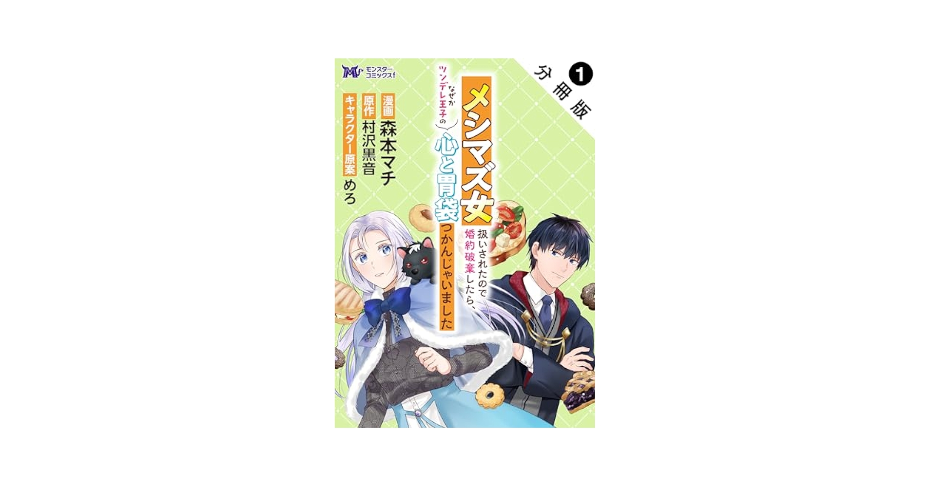 Amazon.co.jp: メシマズ女扱いされたので婚約破棄したら、なぜか
