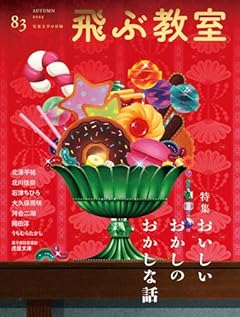 飛ぶ教室　83号（2025年　秋）