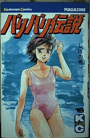 バリバリ伝説(20) (講談社漫画文庫 し 6-20) | しげの 秀一 |本