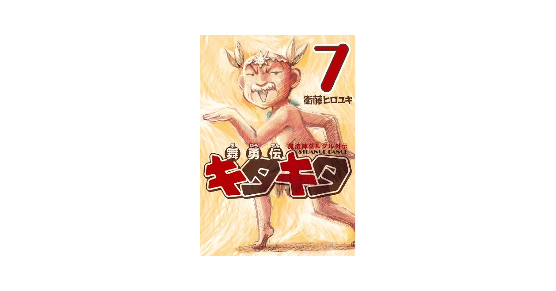Amazon.com: 魔法陣グルグル外伝 舞勇伝キタキタ(7)(完