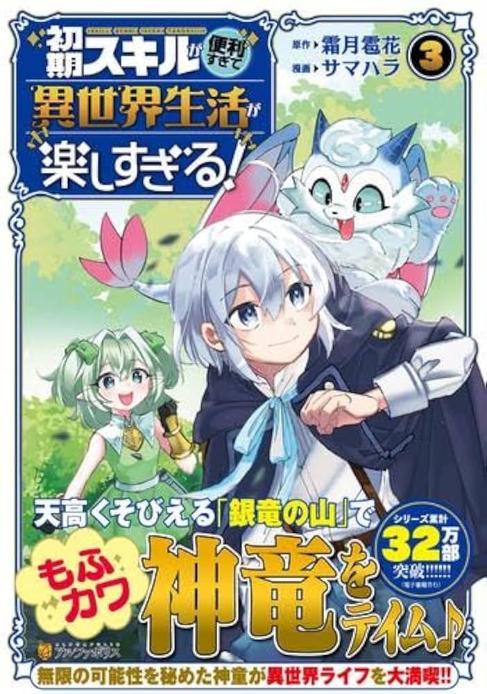 初期スキルが便利すぎて異世界生活が楽しすぎる！　ライトノベル　1-9巻セット （アルファポリス）（単行本（ソフトカバー）） 全巻セット 初期スキルが便利すぎて異世界生活が楽しすぎる! コミック 1-3巻