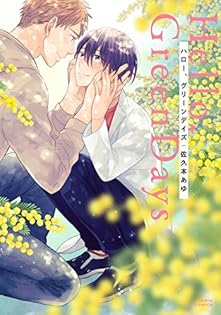 佐久本 あゆ　BL コミック　14冊+ポストカード 佐久本 あゆ BL コミック 14冊+ポストカード