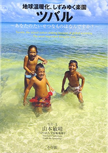 無料電子書籍 おすすめ 地球温暖化、しずみゆく楽園ツバル バイ