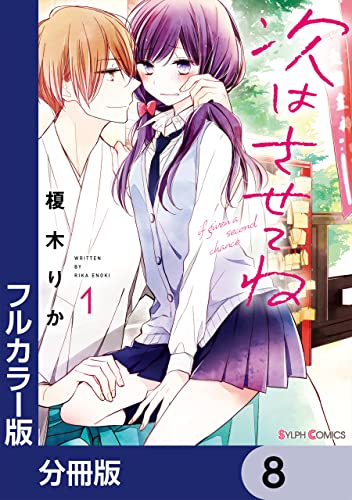 【フルカラー版】次はさせてね【分冊版】 8 (シルフコミックス)