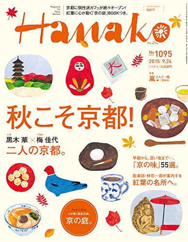 Hanako(ハナコ) 2015年 9/24 号 [雑誌]