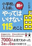 165円「小学校に入る前に親がやってはいけない115のこと (中経の文庫)」
