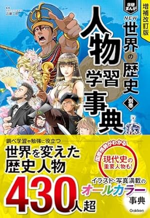 NEW 世界の歴史　学研まんが　全12巻セット+別巻　世界遺産学習事典 Amazon.com: 別巻 世界遺産学習事典 (学研まんがNEW世界の歴史