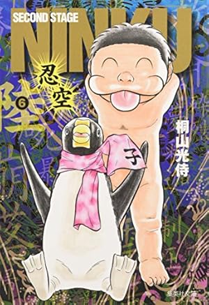 NINKU -忍空- 6 | 桐山 光侍 |本 | 通販 | Amazon
