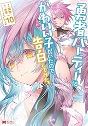 勇者パーティーにかわいい子がいたので告白してみた全巻1〜13巻セット 勇者パーティーにかわいい子がいたので、告白してみた。(1