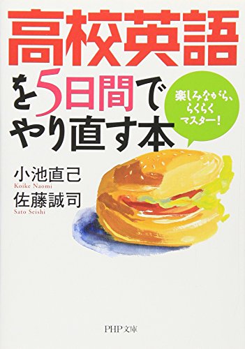 無料電子書籍 pdf 高校英語を5日間でやり直す本 楽しみながら、らくらくマスター! (PHP文庫) バイ