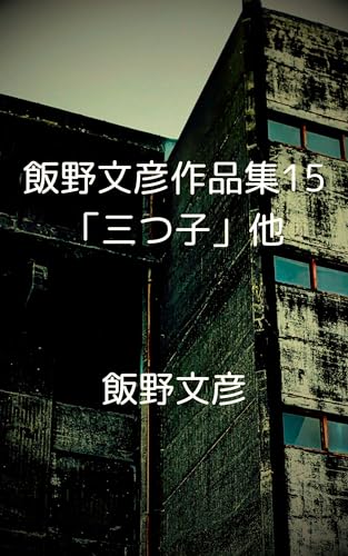 飯野文彦作品集15「三つ子」他