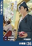 異世界で『賢者……の石』と呼ばれています【分冊版】（ポルカコミックス）３６