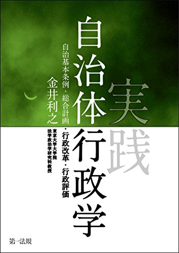 無料電子書籍 アプリ 実践自治体行政学-自治基本条例・総合計画・行政改革・行政評価 バイ