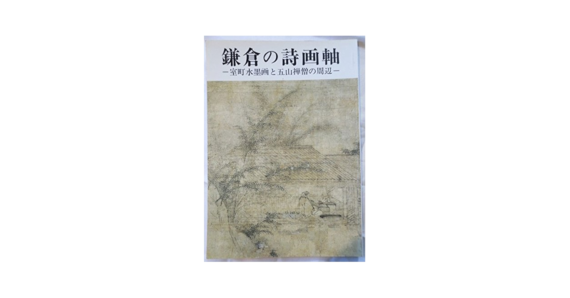 紙本水墨画賛　　【室町期】　水墨画に僧　三名賛　　共箱　　軸先良品　　548 紙本水墨画賛 【室町期】 水墨画に僧 三名賛 共箱 軸先