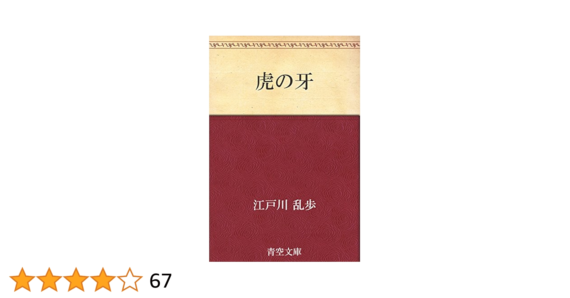 レア!!】江戸川乱歩全集 （6）虎の牙 光文社版 再版 レア