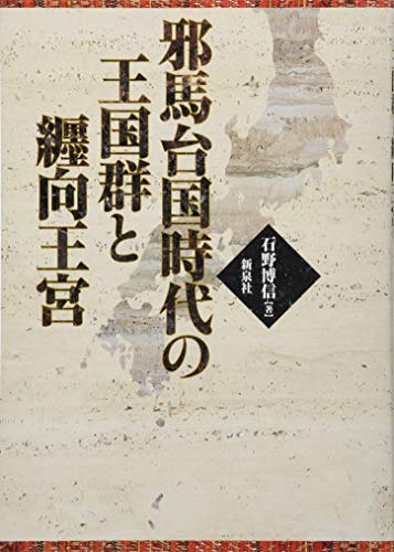 Amazon.co.jp: 石野 博信: 本、バイオグラフィー、最新アップデート