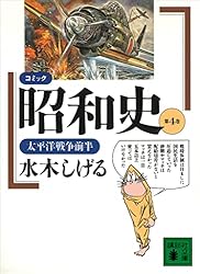 ★★哀悼★水木しげる★文庫★昭和史★全８巻★★