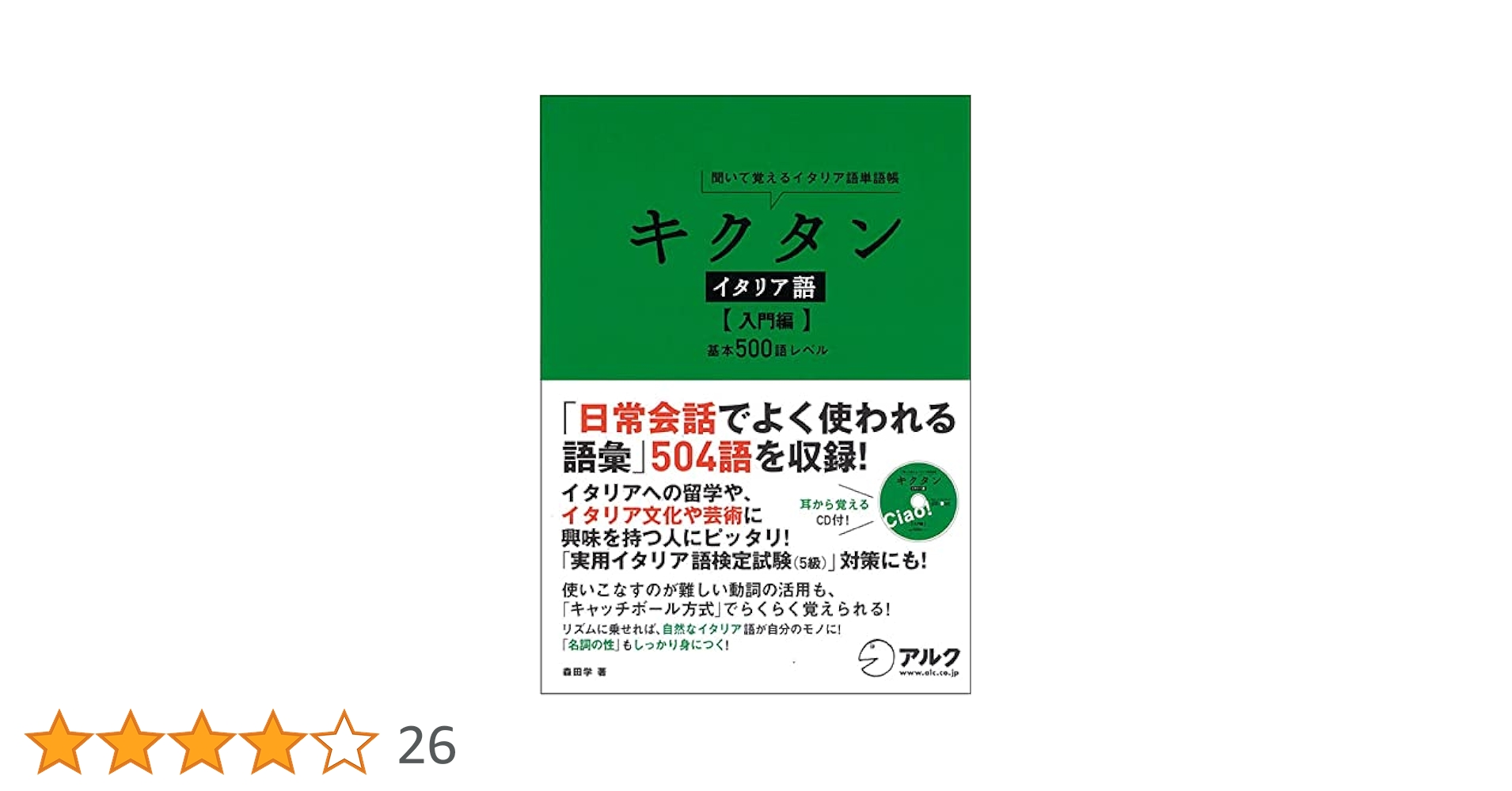 キクタン イタリア語 基本500語レベル キクタンイタリア語【初中級編】 | 森田 学 |本 | 通販 | Amazon