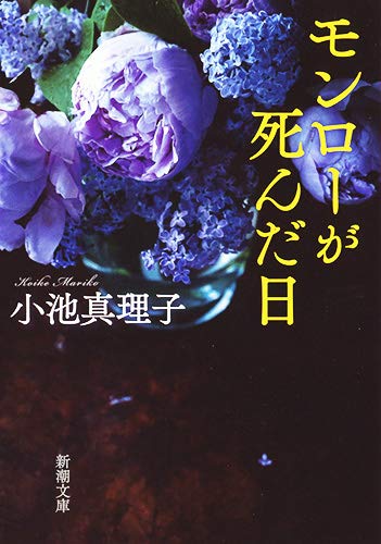モンローが死んだ日 (新潮文庫)