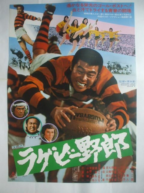 Amazon.co.jp: 1976当時物 ラグビー野郎 B2ポスター 矢吹二朗 谷