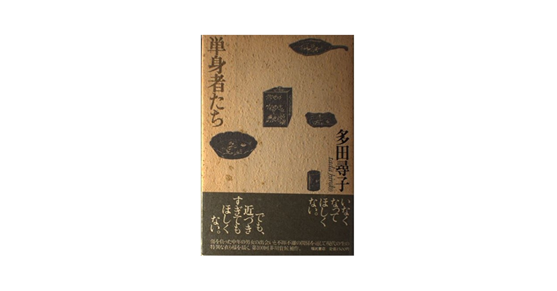 Amazon.co.jp: 単身者たち : 多田 尋子: Japanese Books