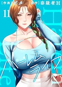 ハーレムライフ【電子単行本版】11 (Rush!)