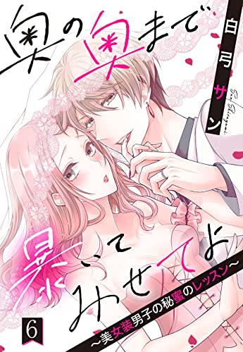 奥の奥まで暴いてみせてよ ~美女装男子の秘蜜のレッスン~【単話売】 6話 (恋愛白書パステル)