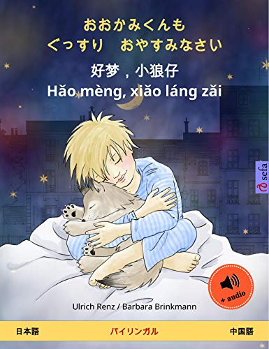 無料電子書籍 おすすめ おおかみくんも ぐっすり おやすみなさい – 好梦,小狼仔 - Hǎo mèng, xi バイ
