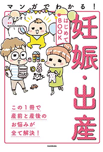 キンドル 無料電子書籍 マンガでわかる! 妊娠・出産はじめてBOOK バイ