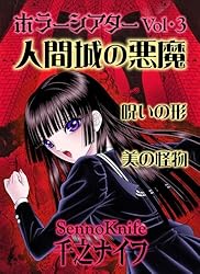 【呪みちる　千之ナイフ他多数】ホラーエクスタシー 1-5巻セット【希少】 Amazon.co.jp: ホラーシアターVol.1: 地獄のガチャガチャ 他