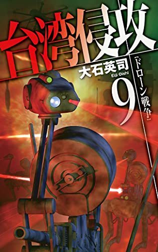 台湾侵攻9 ドローン戦争 (C★NOVELS)