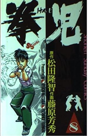 拳児 2 (少年サンデーコミックス) | 松田 隆智, 藤原 芳秀 |本 | 通販