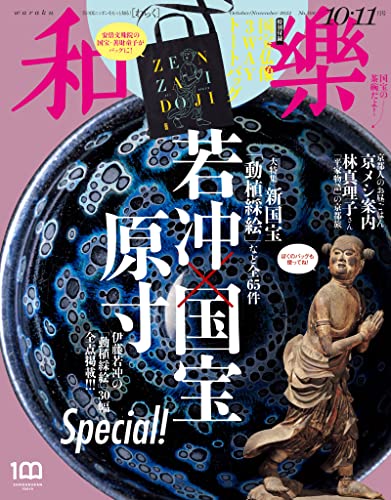 和樂 2022年 10･11月号 [雑誌]