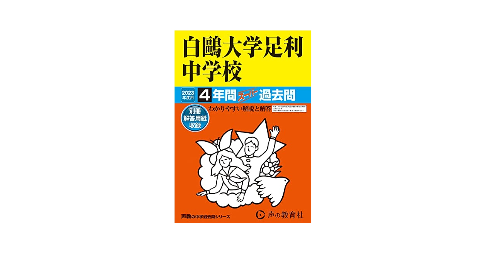 芝中学校 4年間入試と研究　平成23年度用 芝中学校 2025年度用 過去問5年間 - メルカリ
