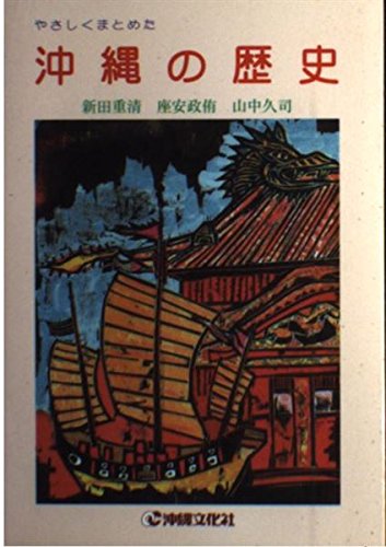 やさしくまとめた沖縄の歴史