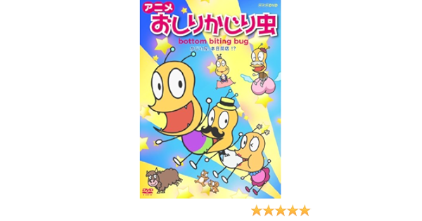 Amazon Co Jp アニメ おしりかじり虫 かじり屋 本日開店 Dvd Dvd ブルーレイ おしりかじり虫 Amazon Co Jp アニメ おしりかじり虫 かじり屋 本日開店 Dvd Dvd ブルーレイ おしりかじり虫