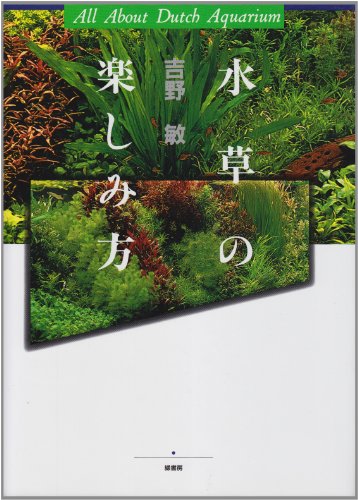 スマホ 無料電子書籍 水草の楽しみ方 バイ