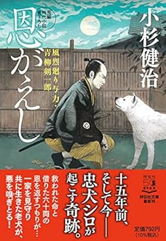 恩がえし 風烈廻り与力・青柳剣一郎(祥伝社文庫)