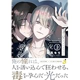 俺の愛しいメトロスター【電子単行本】 上巻 (レモロン)