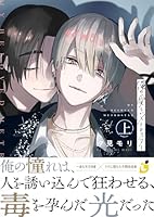 俺の愛しいメトロスター【電子単行本】 上巻