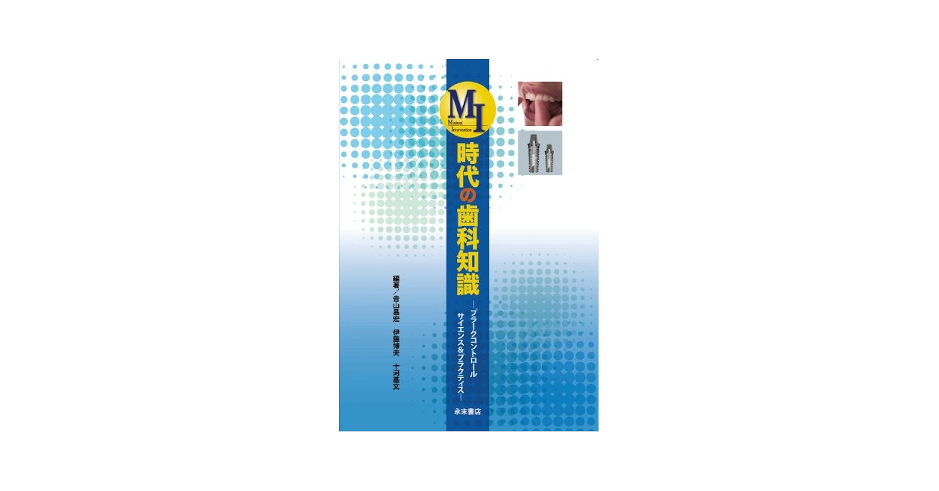 MI時代の歯科知識 プラークコントロール サイエンス&amp;プラクティス [大型本] 吉山 昌宏、 伊藤博夫、 十河基文、 飯島洋一、 春日井昇平、 加藤久子、 高橋英登、 前田芳信、 山下喜久、 和田誠大; 吉山昌宏 71WwjP3EGNL._UF350,350_QL50_.jpg