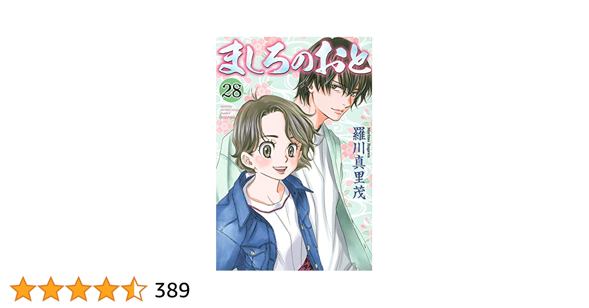 ましろのおと(28) (月刊マガジンコミックス) | 羅川 真里茂 |本