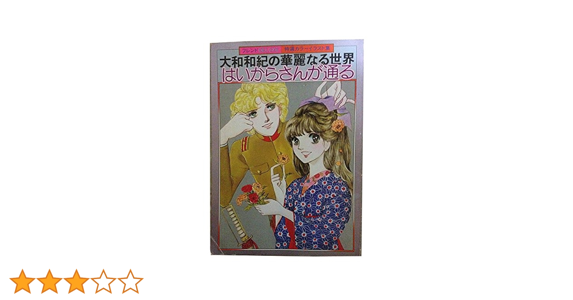 美品 はいからさんが通る + 番外編 大和和紀 Amazon.co.jp: 大和和紀の華麗なる世界 はいからさんが通る