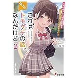 【恋バナ】これはトモダチの話なんだけど２　～すぐ真っ赤になる幼馴染はキスがしたくてたまらない～ (電撃文庫)