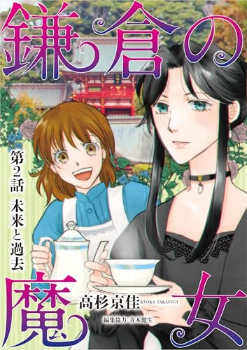鎌倉の魔女（２） (デジコレ　LADIES)