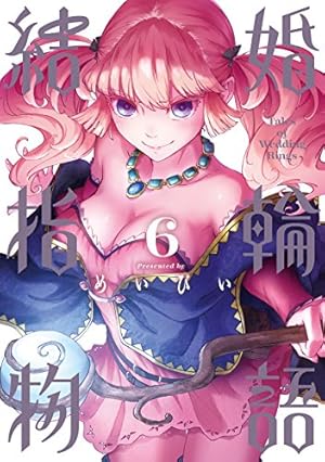 Amazon.co.jp: 結婚指輪物語(11) (ビッグガンガンコミックス